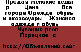 Продам женские кеды р.39. › Цена ­ 1 300 - Все города Одежда, обувь и аксессуары » Женская одежда и обувь   . Чувашия респ.,Порецкое. с.